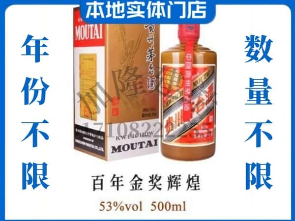 池州石台县回收贵州茅台酒百年金奖辉煌.jpg