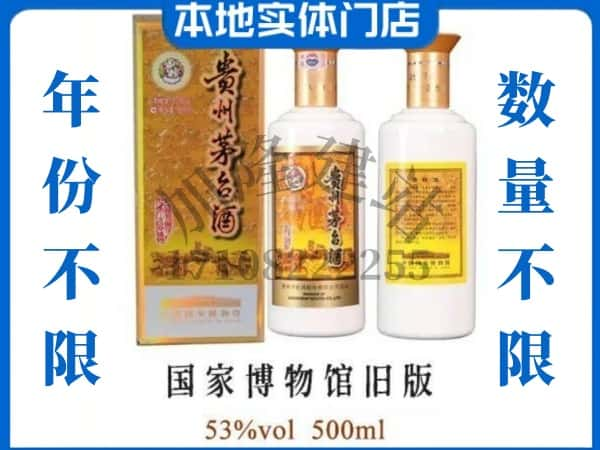 池州石台县回收贵州茅台酒国家博物馆旧版.jpg